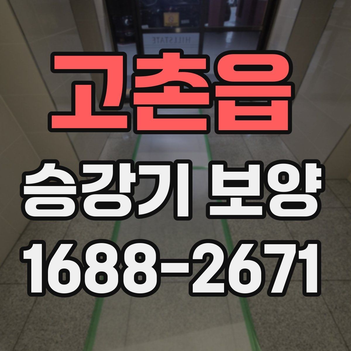 고촌읍 승강기 보양 마감 상태를 확인하는 방법