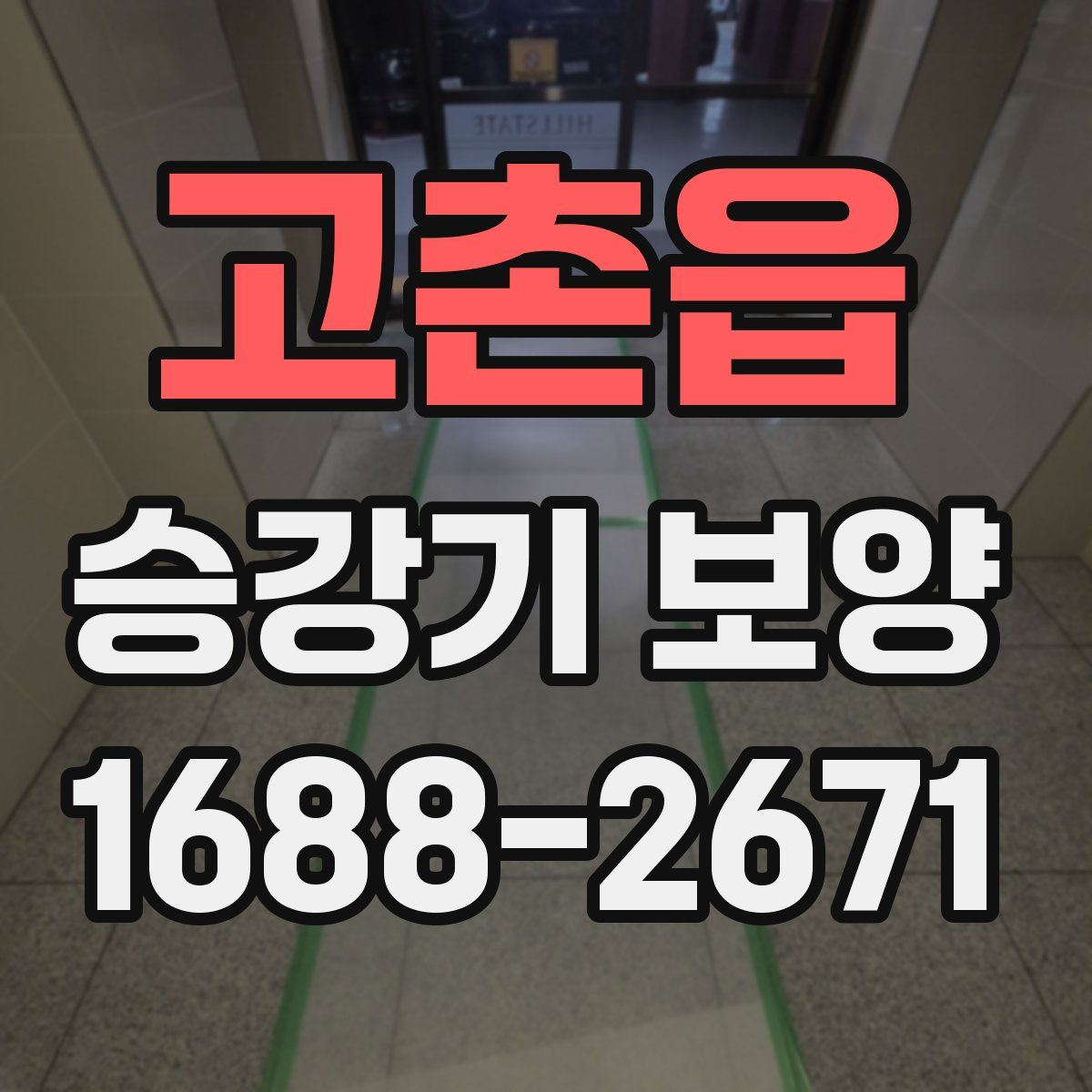 고촌읍 승강기 보양