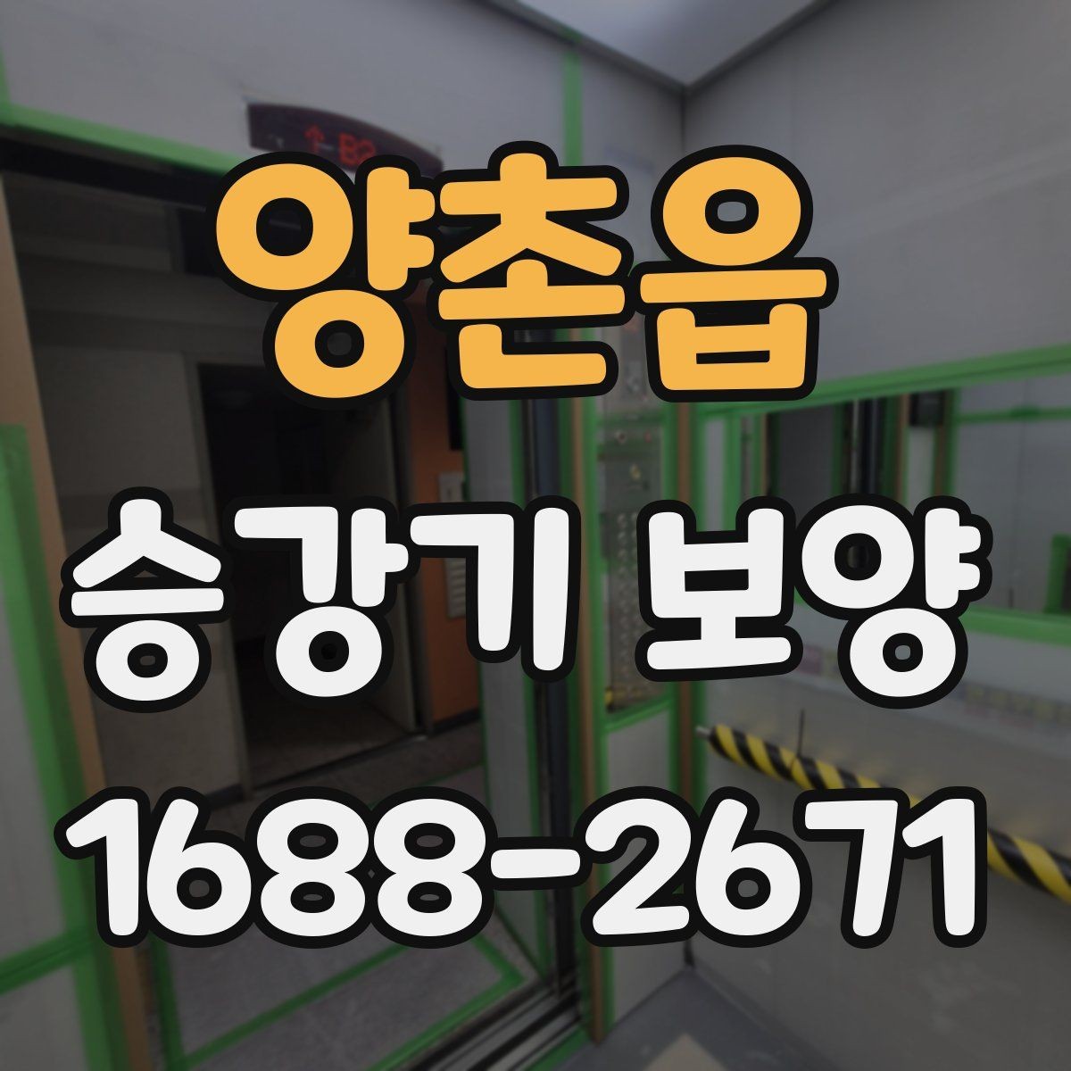 양촌읍 승강기 보양 업체를 비교할 때 보는 기준
