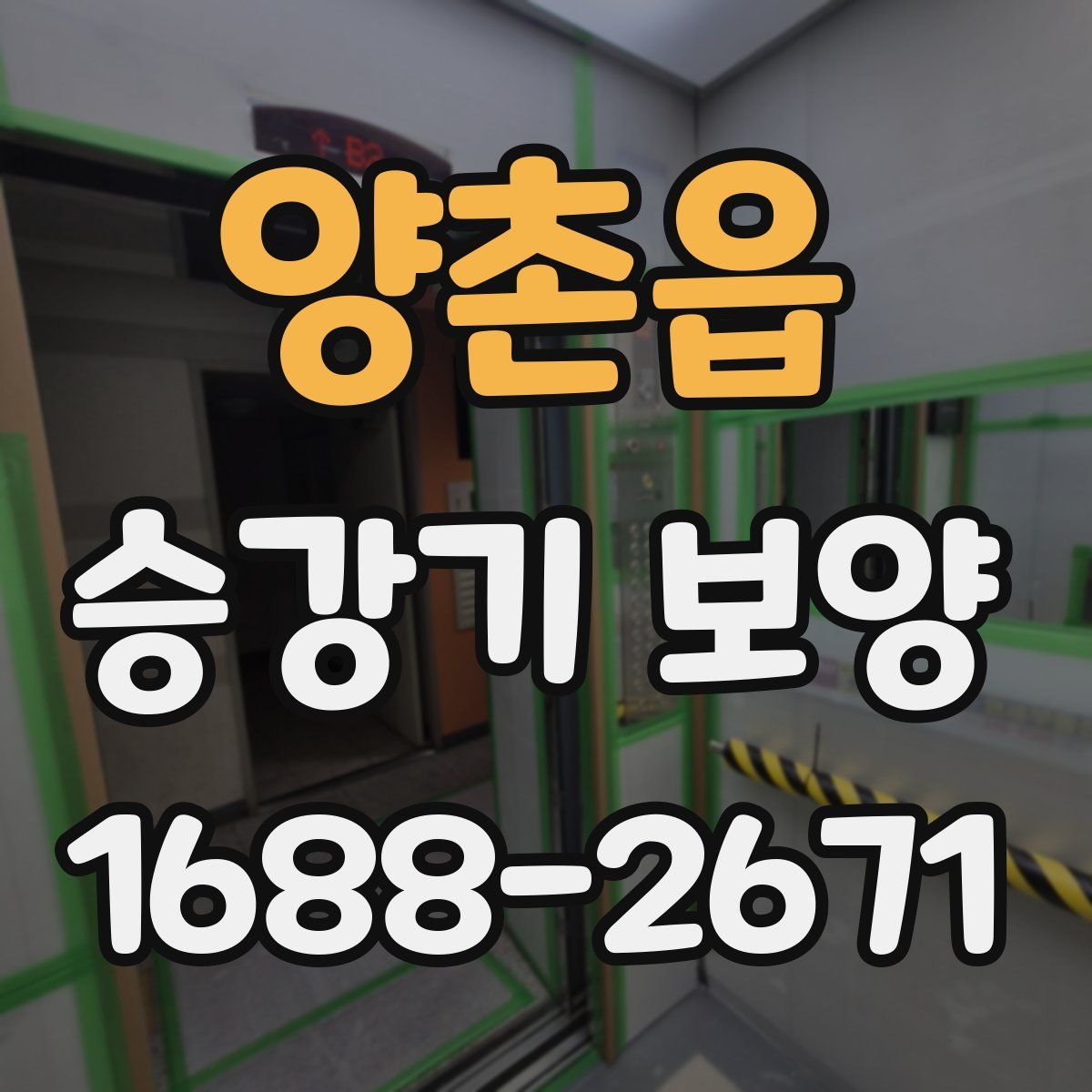 양촌읍 승강기 보양