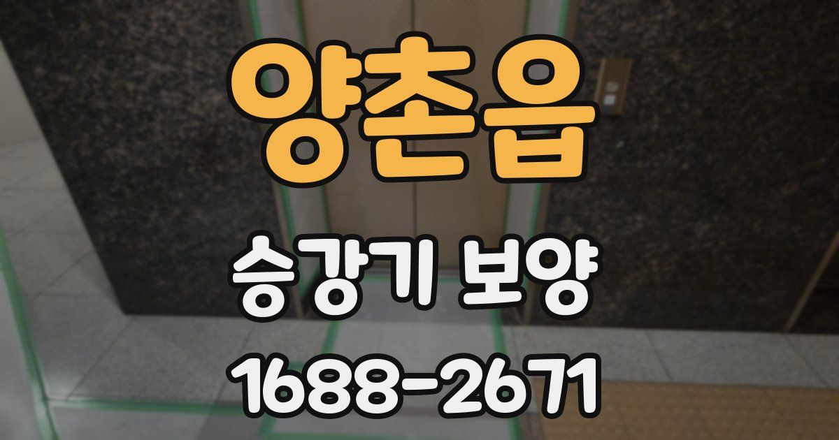 양촌읍 승강기 보양