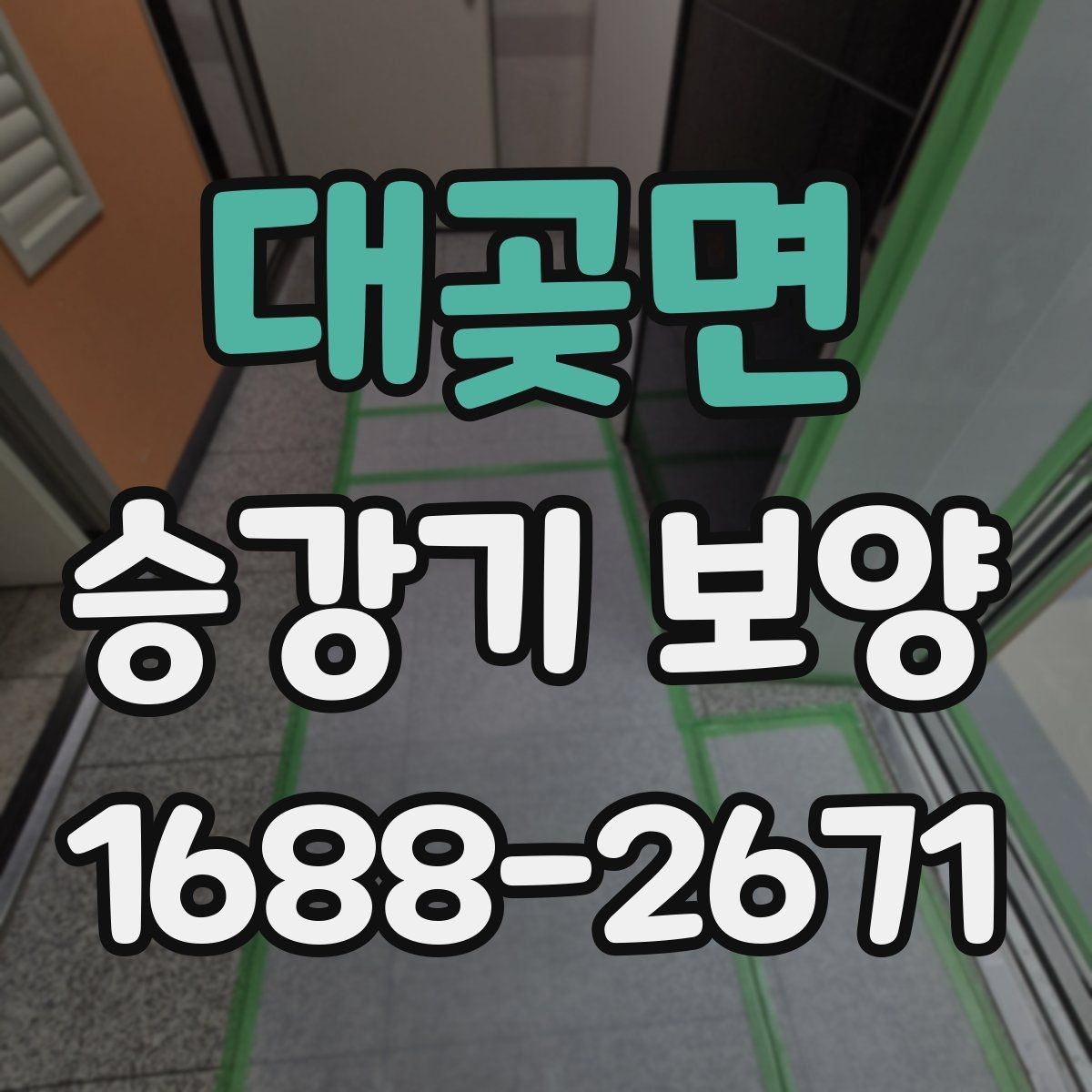 대곶면 승강기 보양 작업 전 준비해야 할 사항