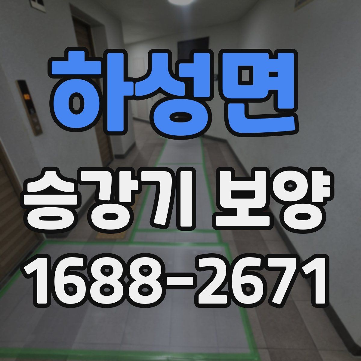 하성면 승강기 보양 적용 전 알아두면 좋은 내용