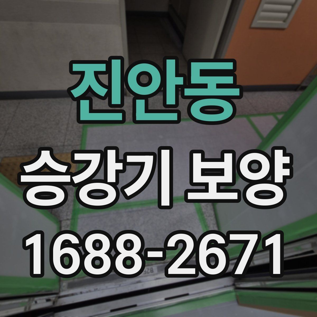 진안동 승강기 보양 준비 단계에서 확인할 사항
