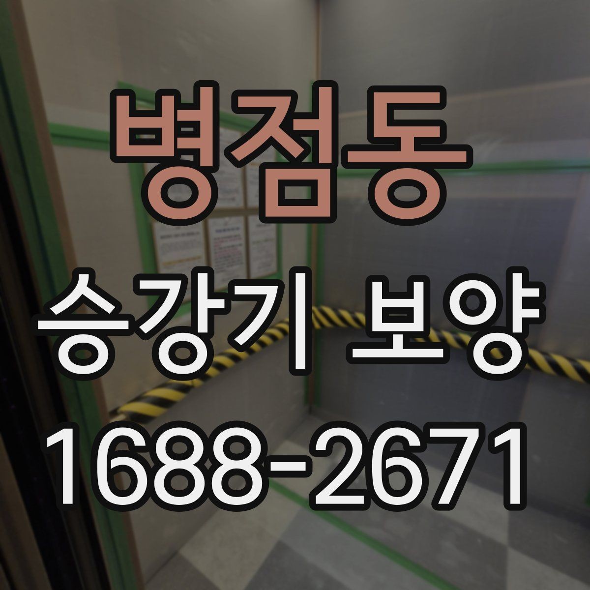 병점동 승강기 보양 검토 시 업체별 차이 비교
