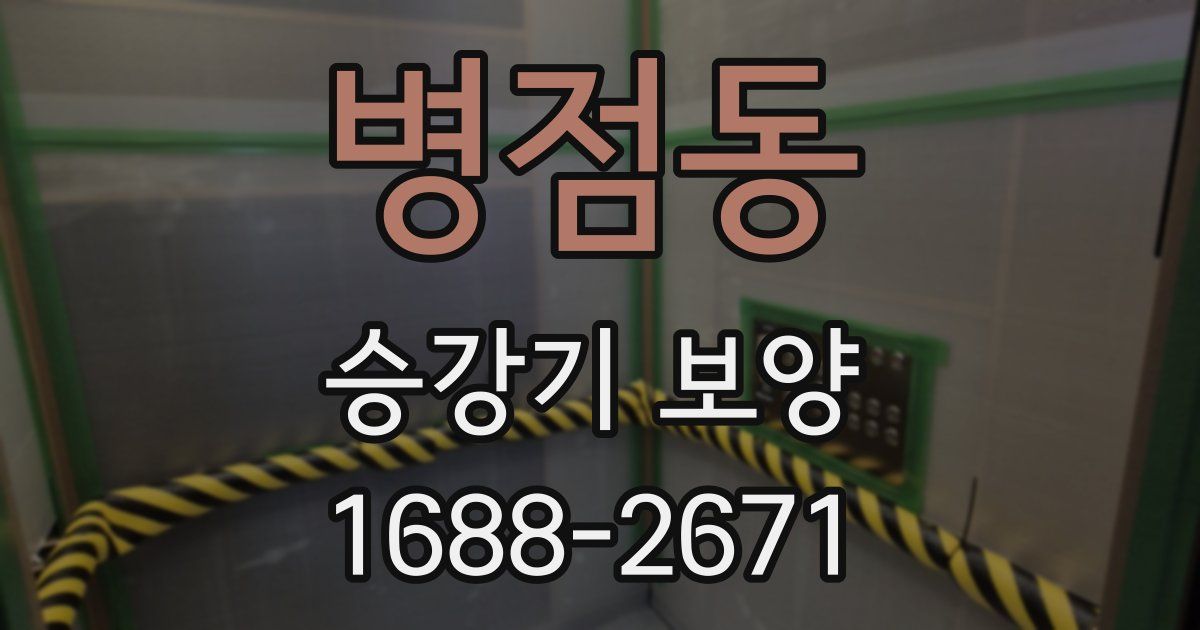 병점동 승강기 보양