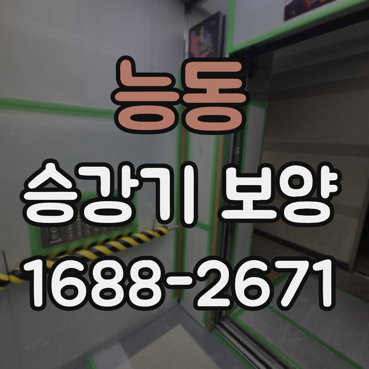 능동 승강기 보양 진행 일정과 인수인계 방법