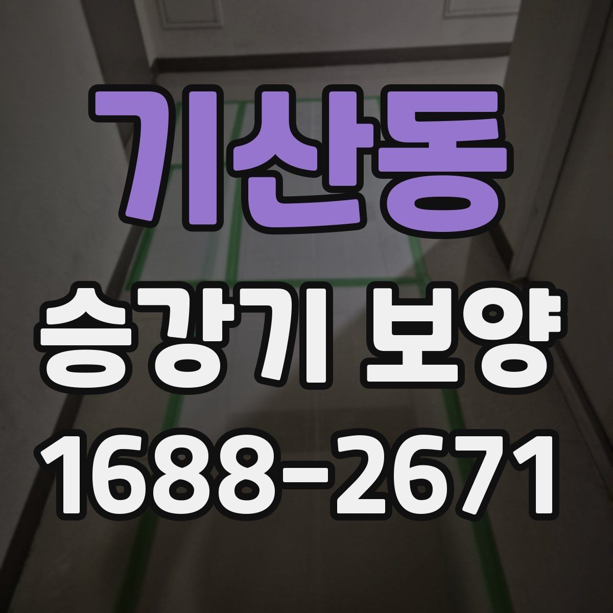 기산동 승강기 보양 시 자주 놓치는 주의점