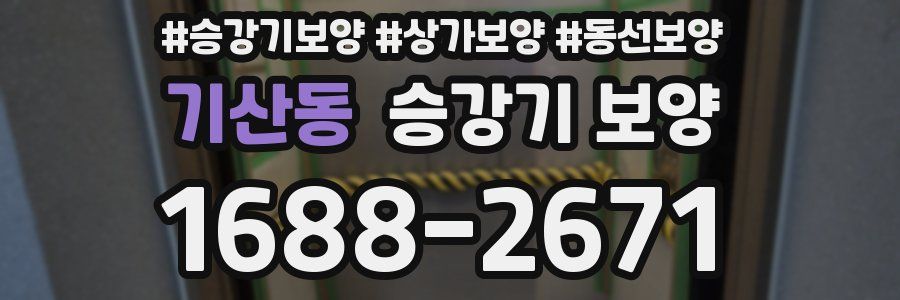 기산동 승강기 보양