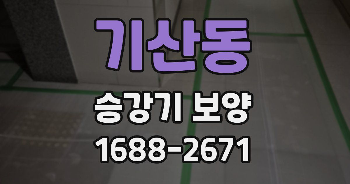 기산동 승강기 보양