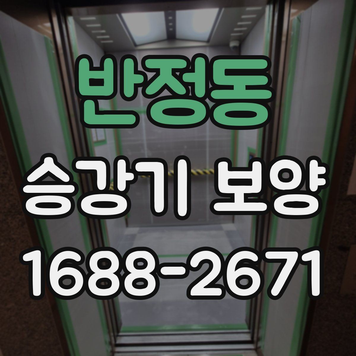 반정동 승강기 보양 재료에 따른 유지관리 차이