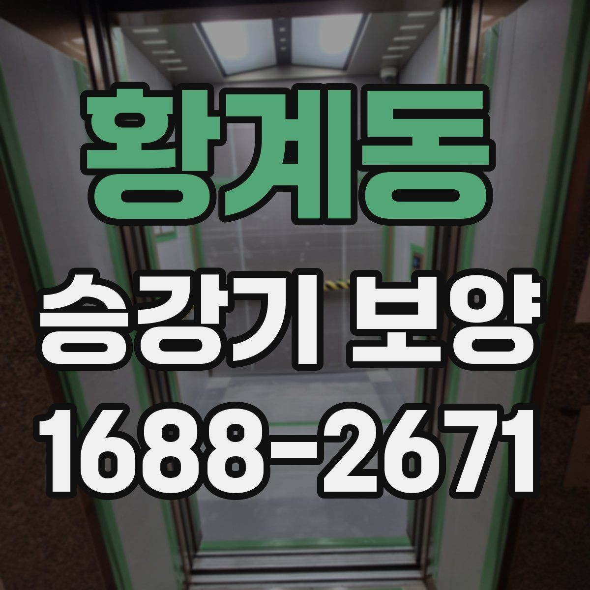 황계동 승강기 보양 현장 진행 중 소통이 중요한 이유