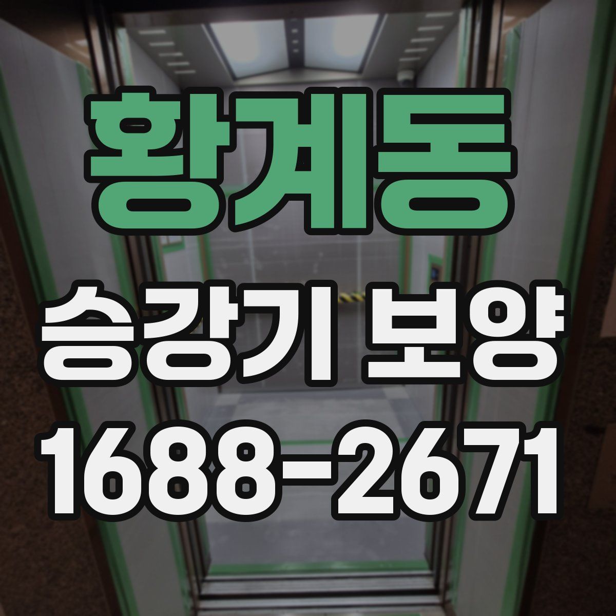 황계동 승강기 보양