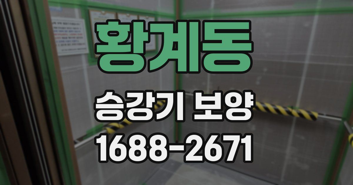 황계동 승강기 보양