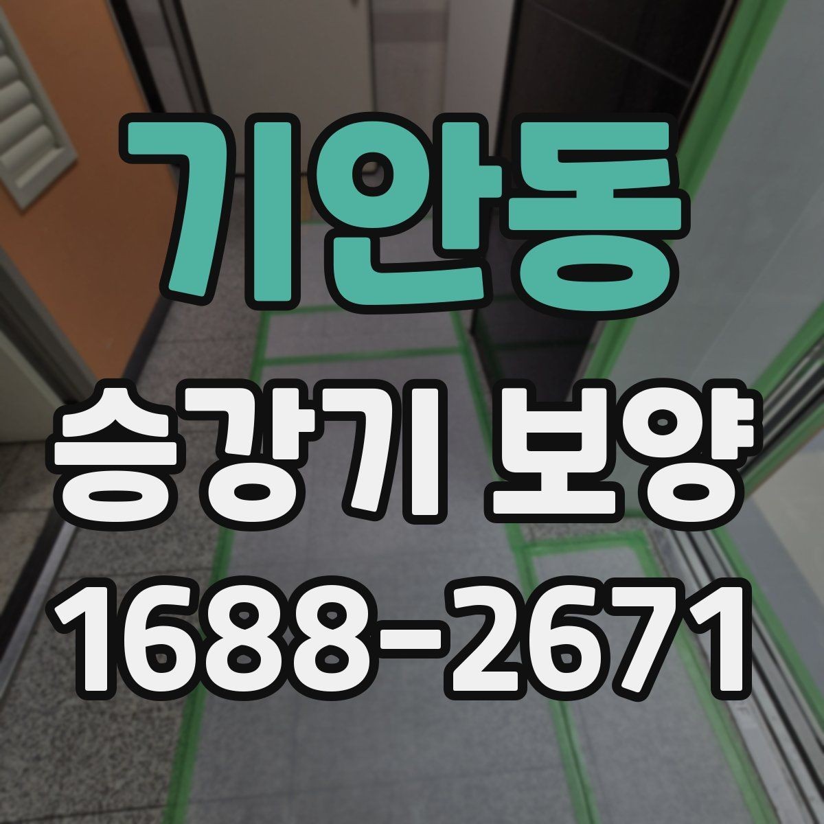 기안동 승강기 보양 작업 시간대 선택 기준