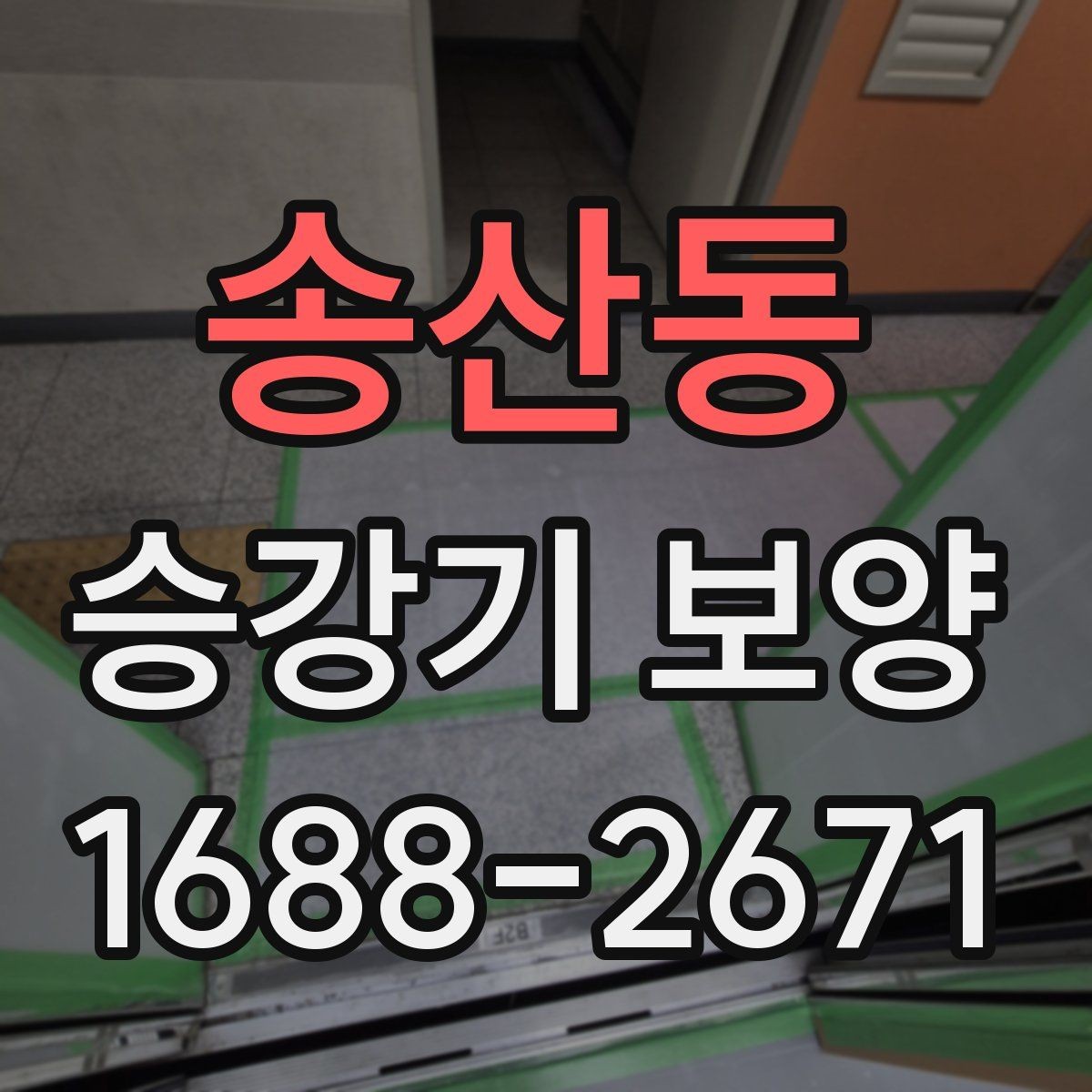 송산동 승강기 보양 작업에서 흔한 실수와 대응