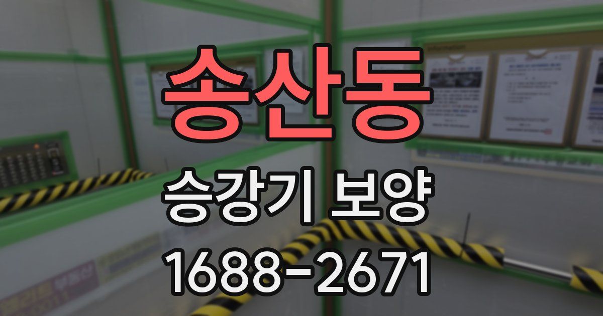 송산동 승강기 보양