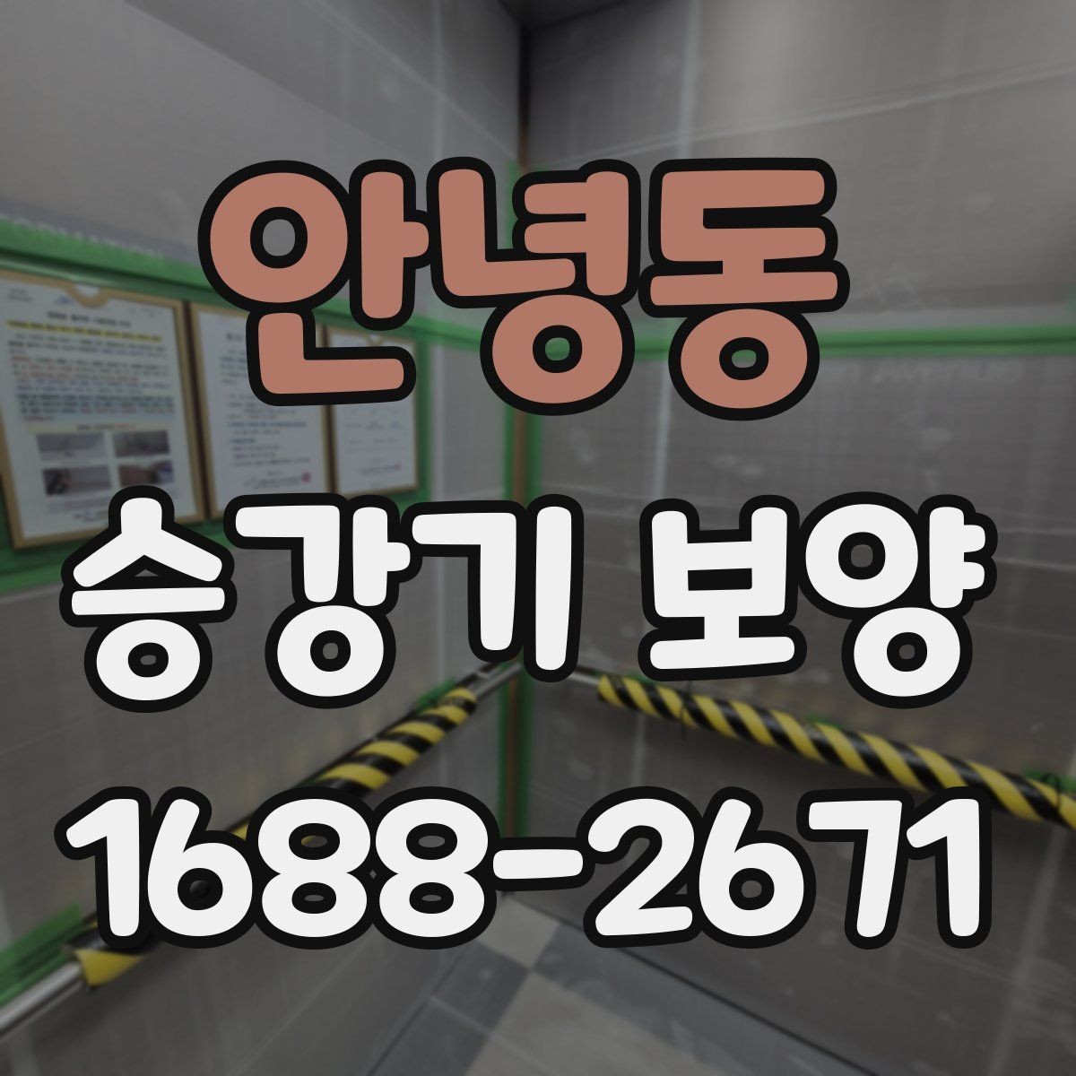 안녕동 승강기 보양 후 유지관리를 위한 체크포인트