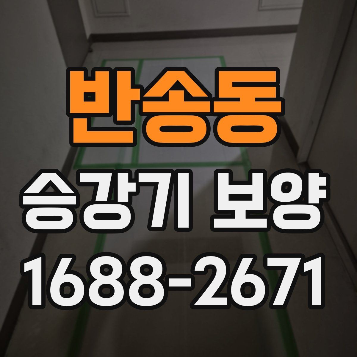 반송동 승강기 보양 일정 조율할 때 유의할 점