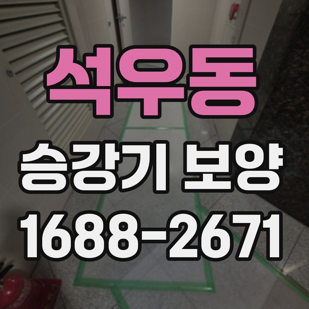 석우동 승강기 보양 진행 후 점검 순서