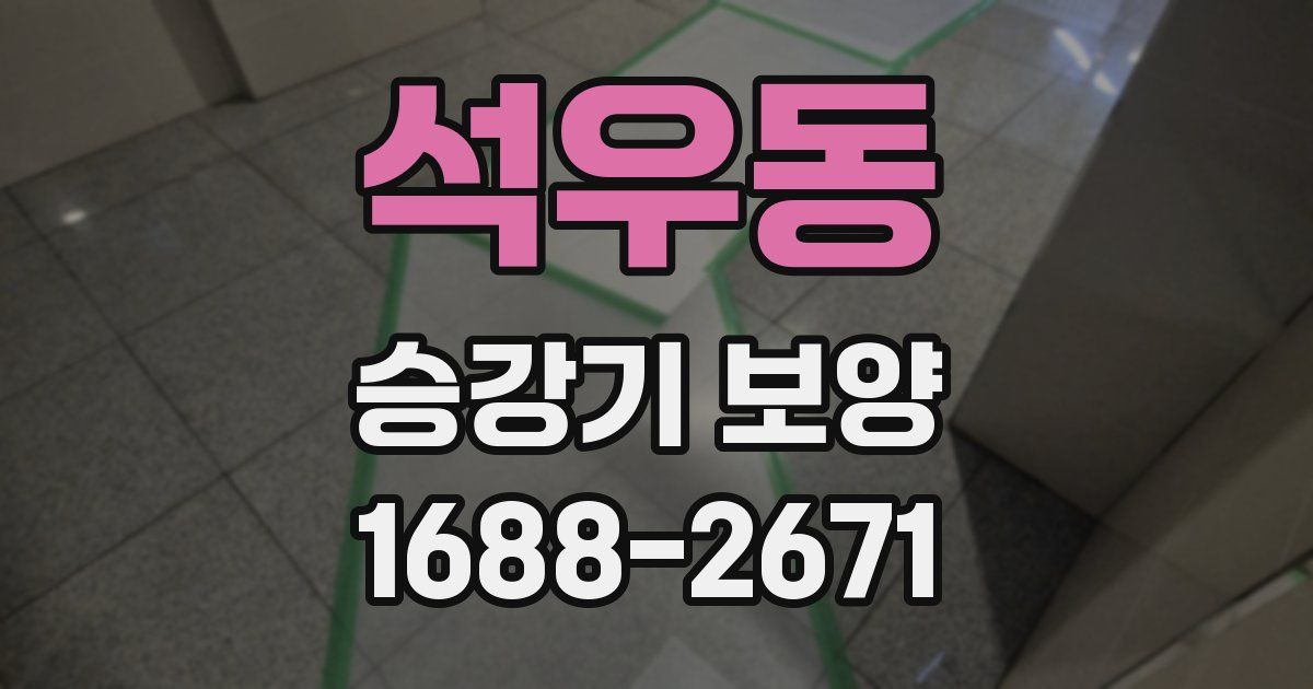 석우동 승강기 보양