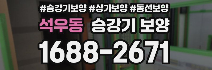 석우동 승강기 보양