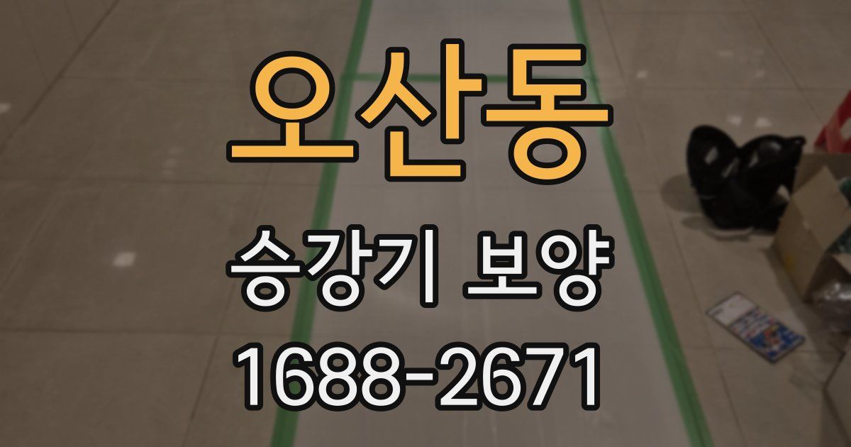 오산동 승강기 보양