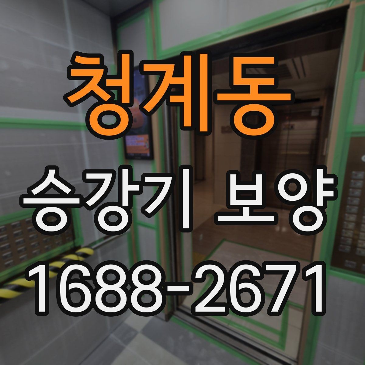 청계동 승강기 보양 현장에서 사용되는 주요 자재