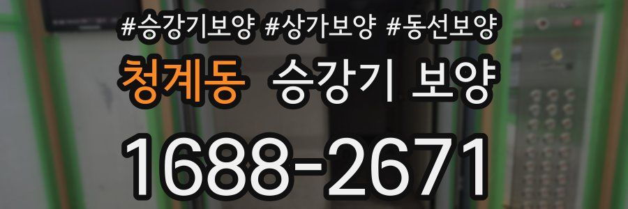 청계동 승강기 보양