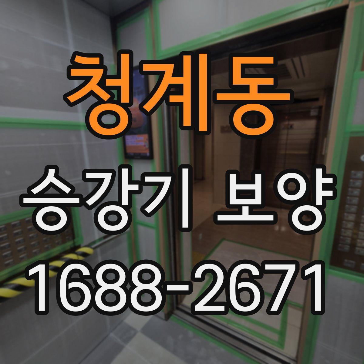 청계동 승강기 보양