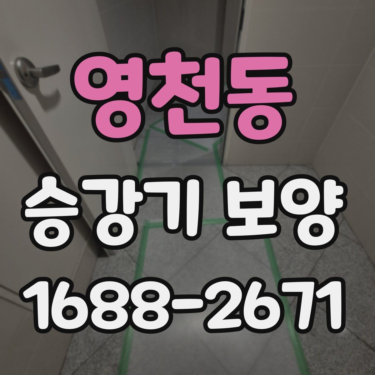영천동 승강기 보양 작업 전 확인할 핵심 사항