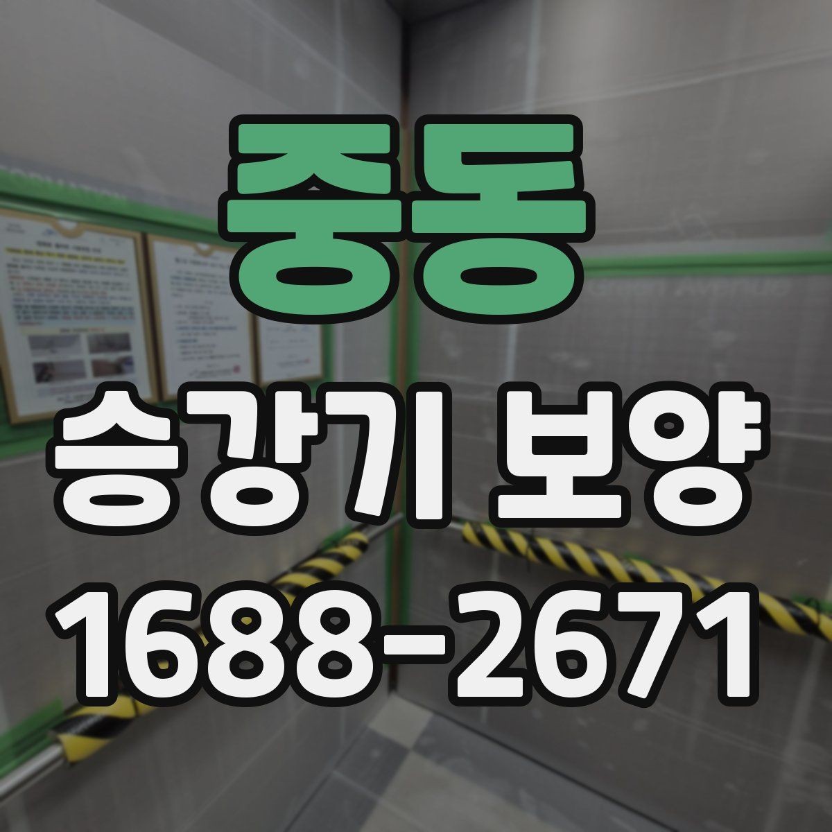중동 승강기 보양 작업을 맡길 때 확인할 계약 항목