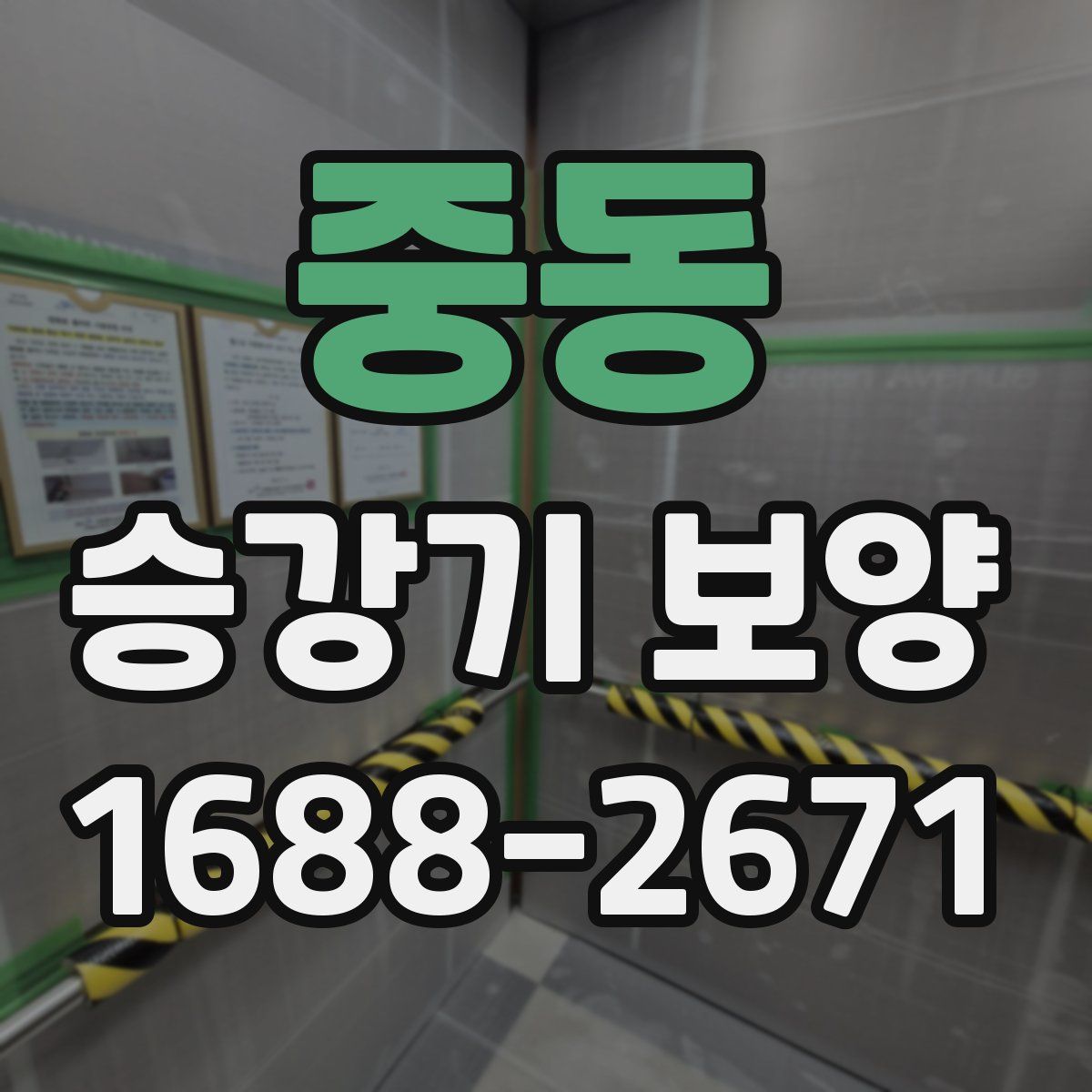 중동 승강기 보양