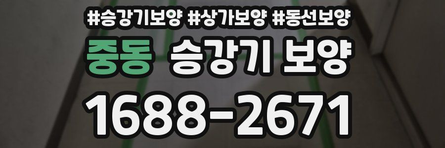 중동 승강기 보양