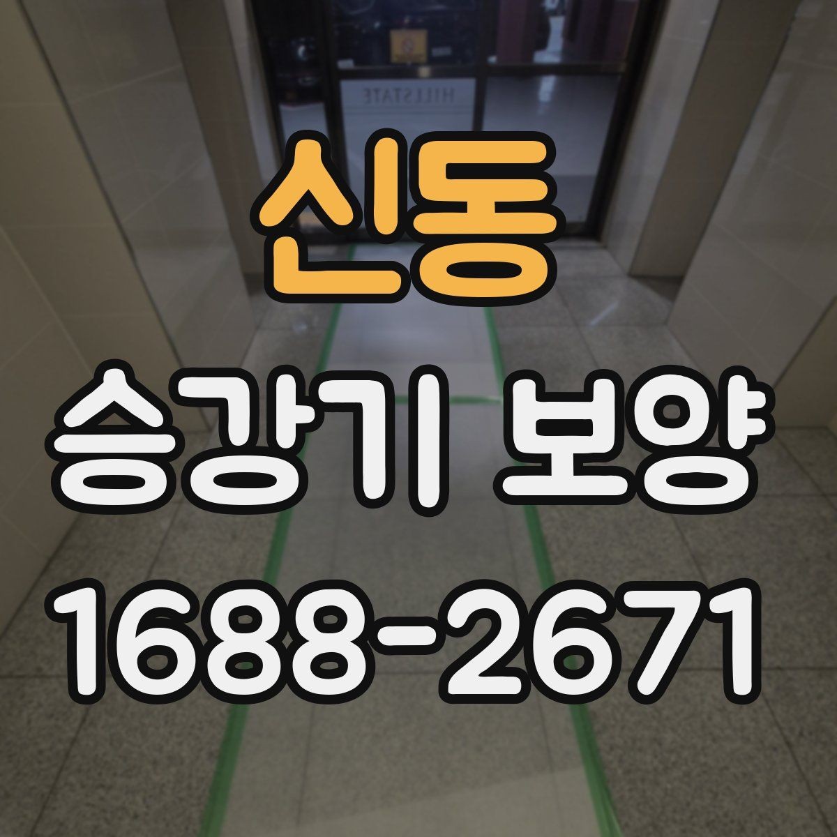 신동 승강기 보양 공정 중 점검해야 할 부분