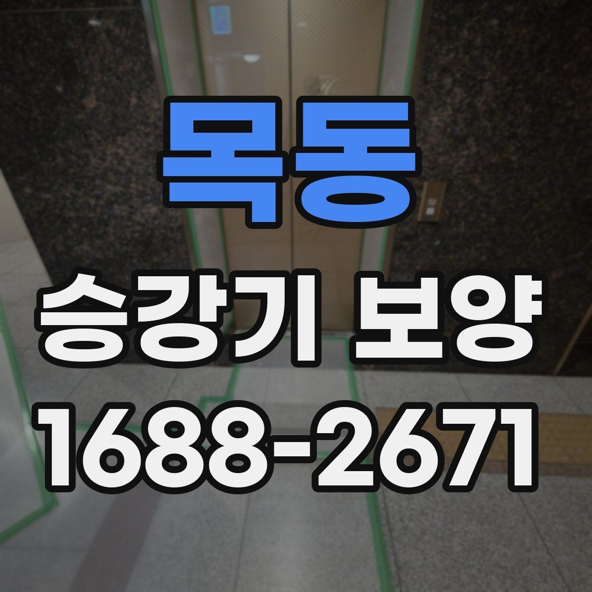 목동 승강기 보양 현장 사례로 확인하는 진행 과정