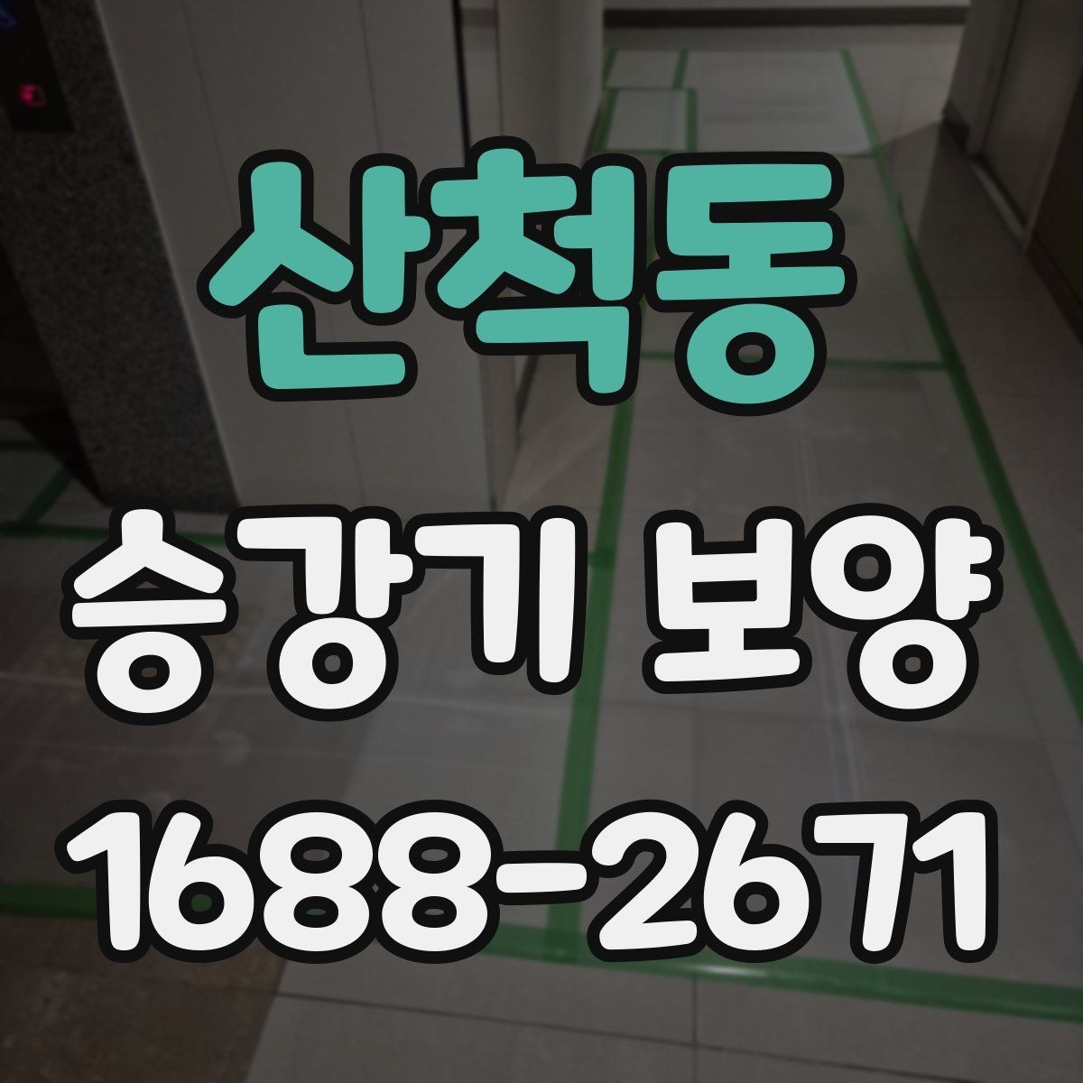산척동 승강기 보양 시공 전 현장 조사 포인트