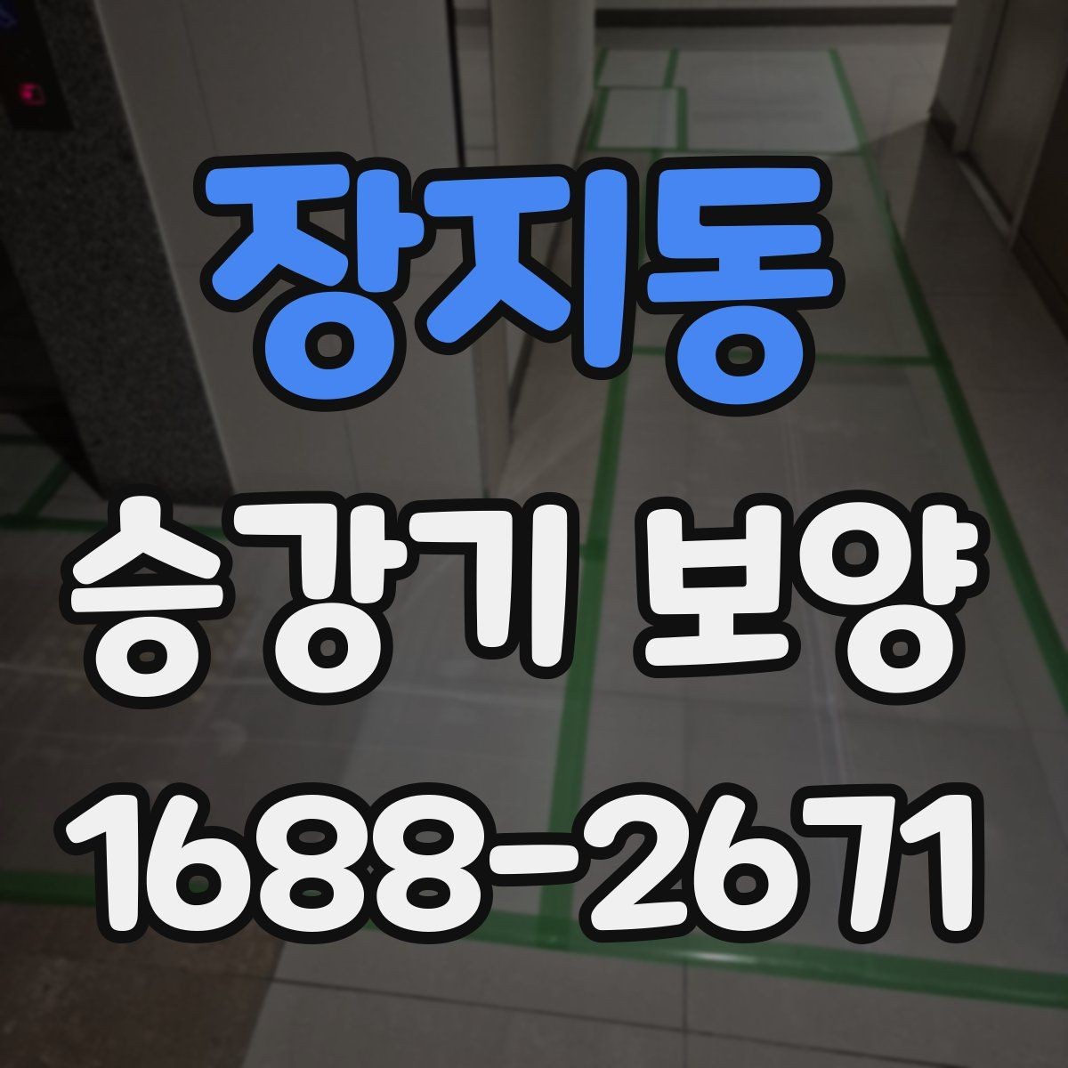 장지동 승강기 보양 비용 절감을 위한 실무 팁