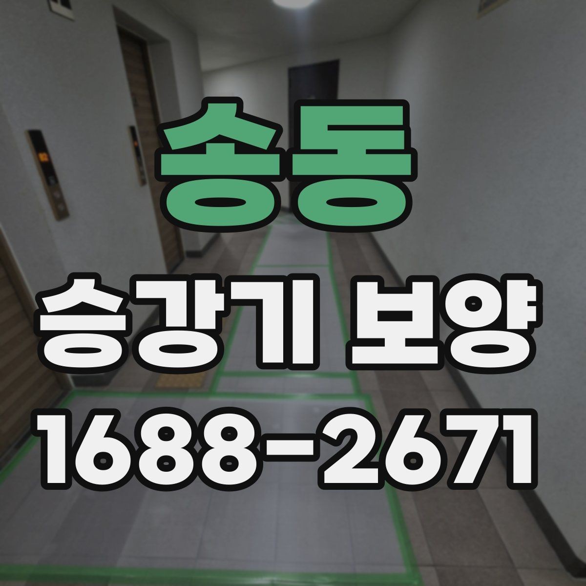 송동 승강기 보양 전후 확인해야 할 마감 상태