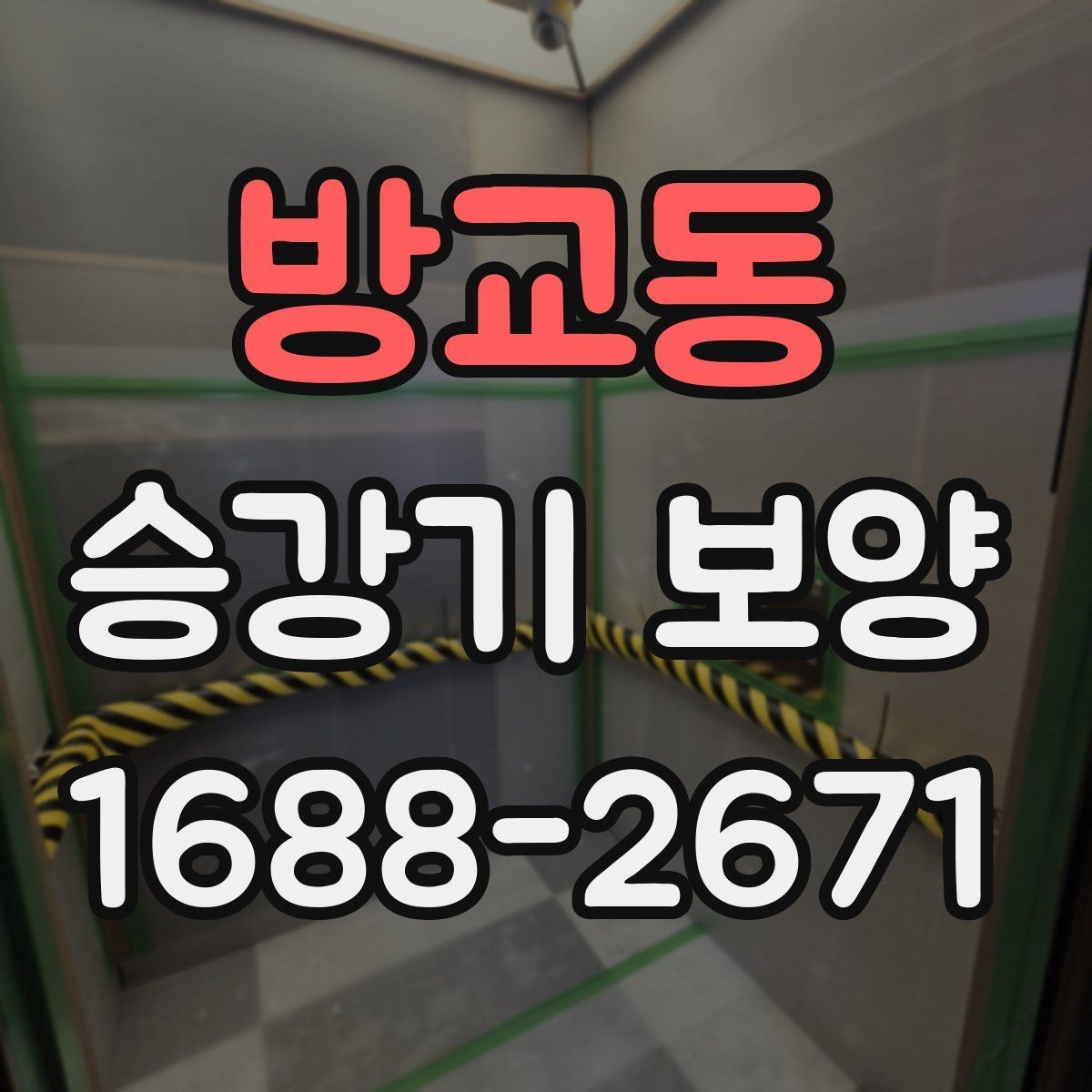 방교동 승강기 보양 작업 기간은 어떻게 정해질까