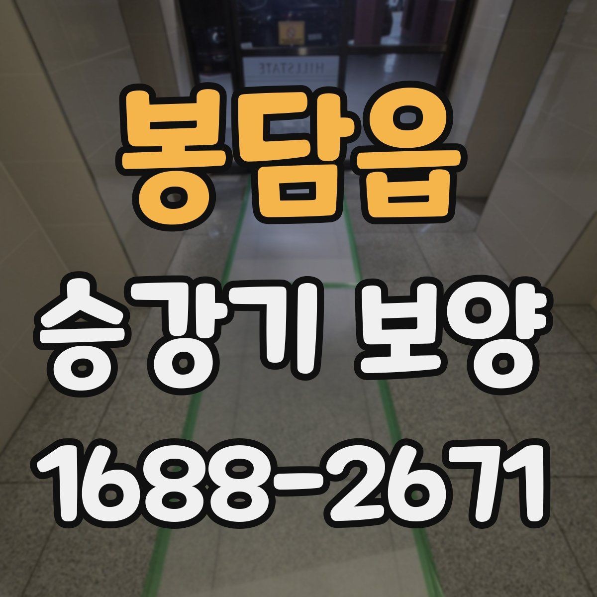 봉담읍 승강기 보양 후 정리와 청소까지 확인할 사항