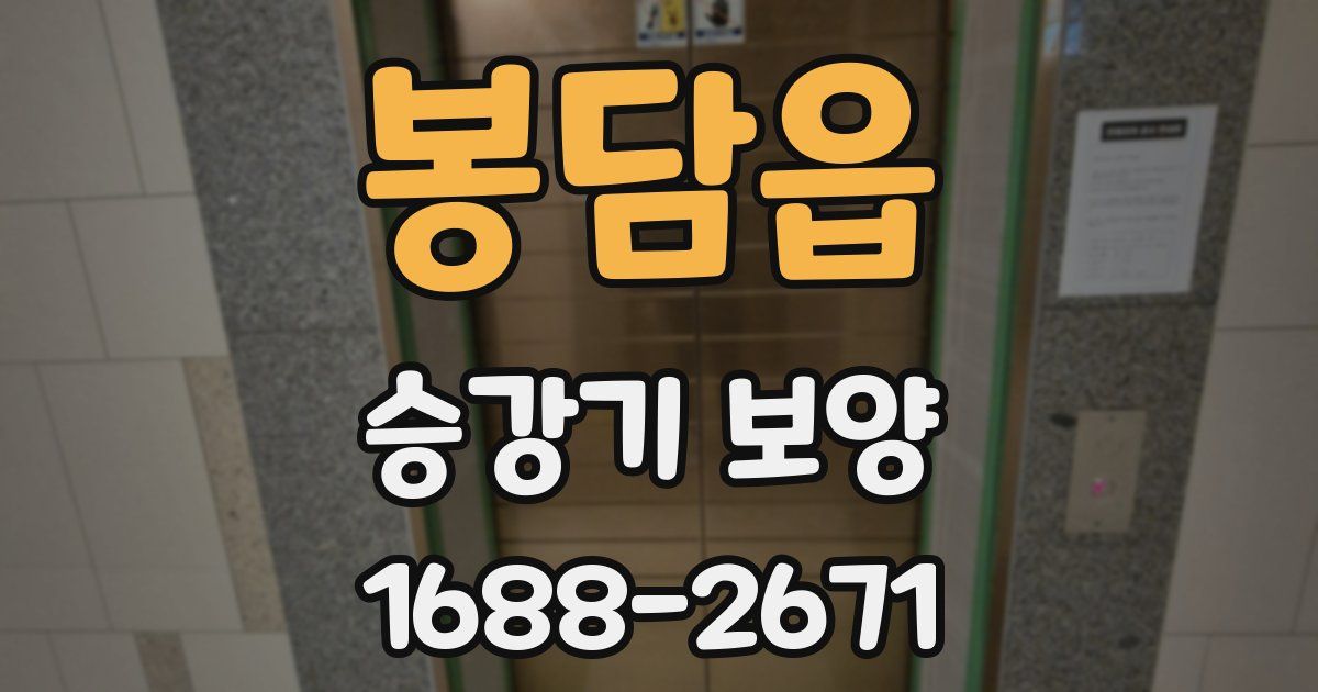 봉담읍 승강기 보양