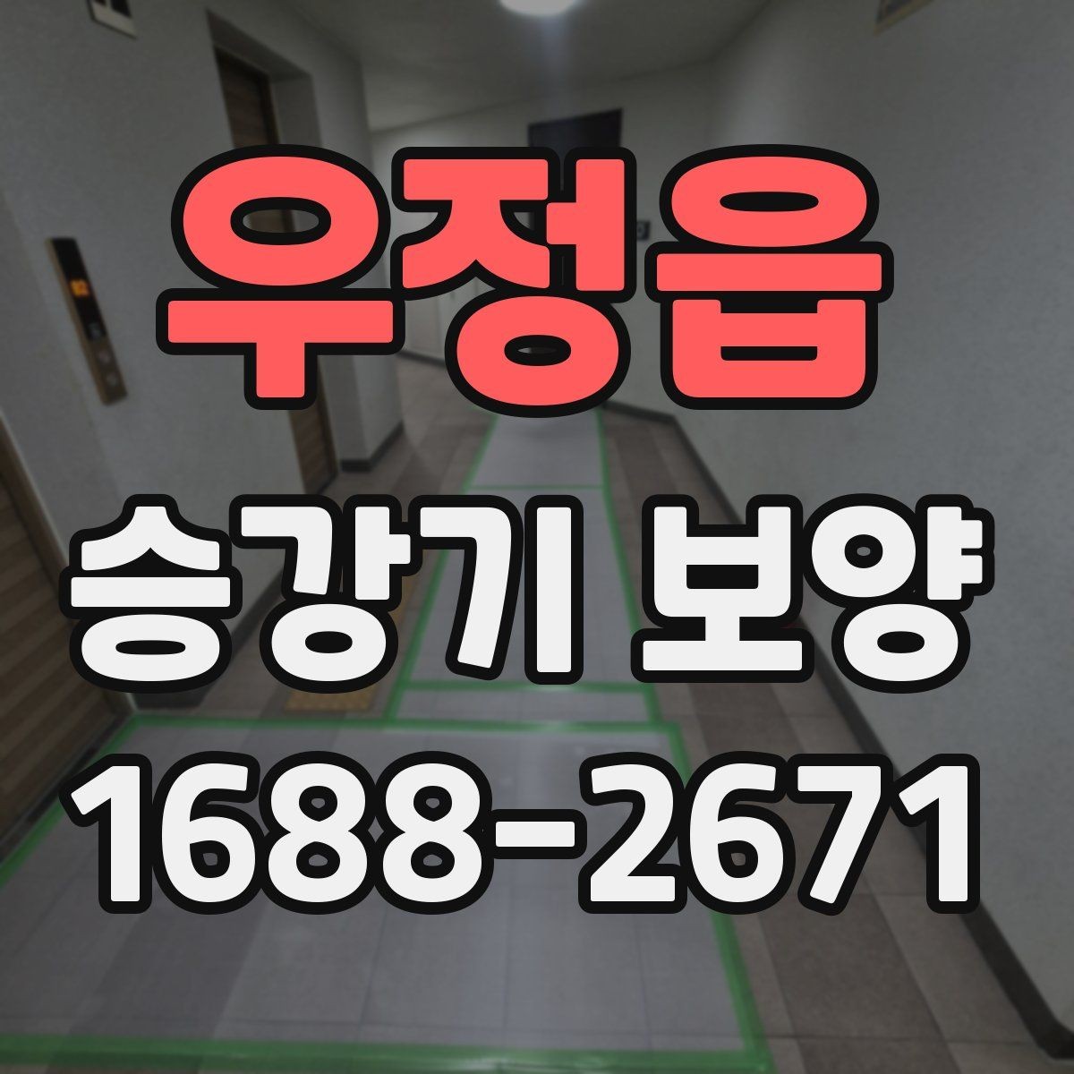 우정읍 승강기 보양 작업 전후로 점검할 부분
