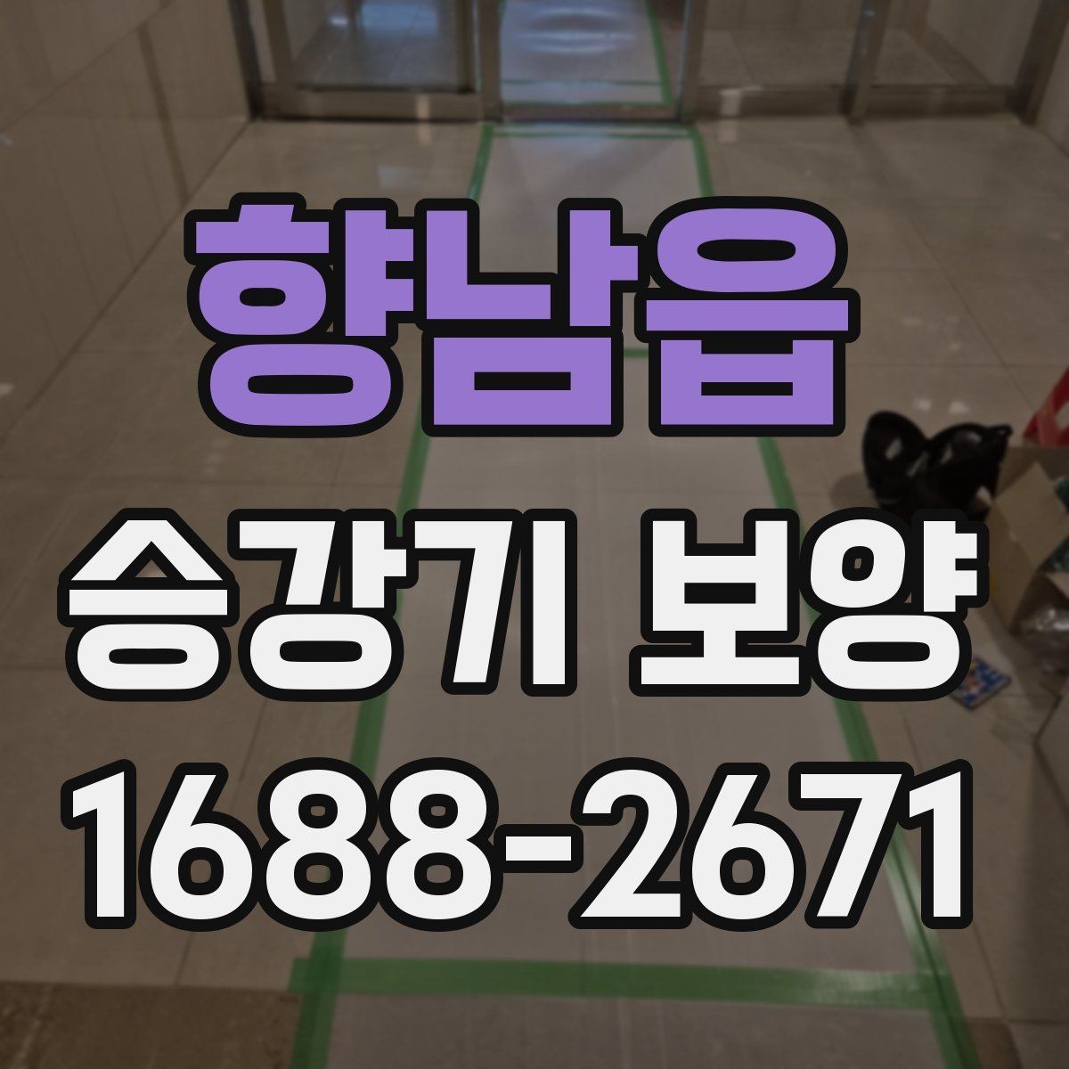 향남읍 승강기 보양 관련 문의가 많은 이유