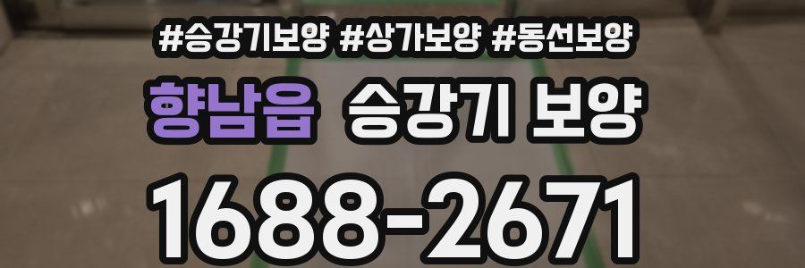 향남읍 승강기 보양