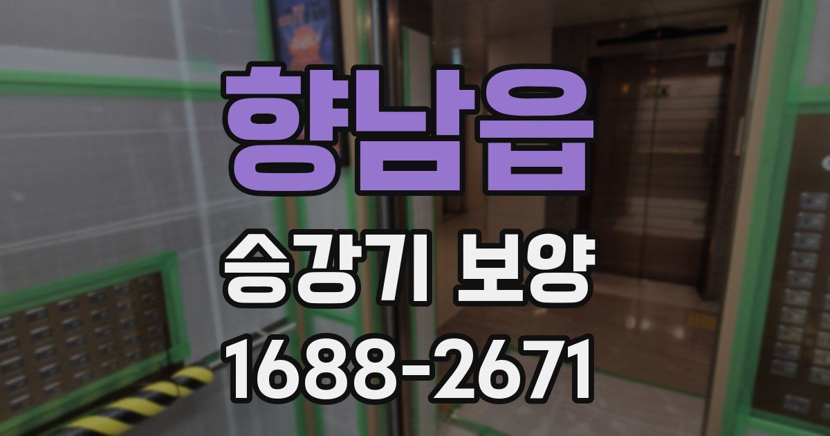 향남읍 승강기 보양