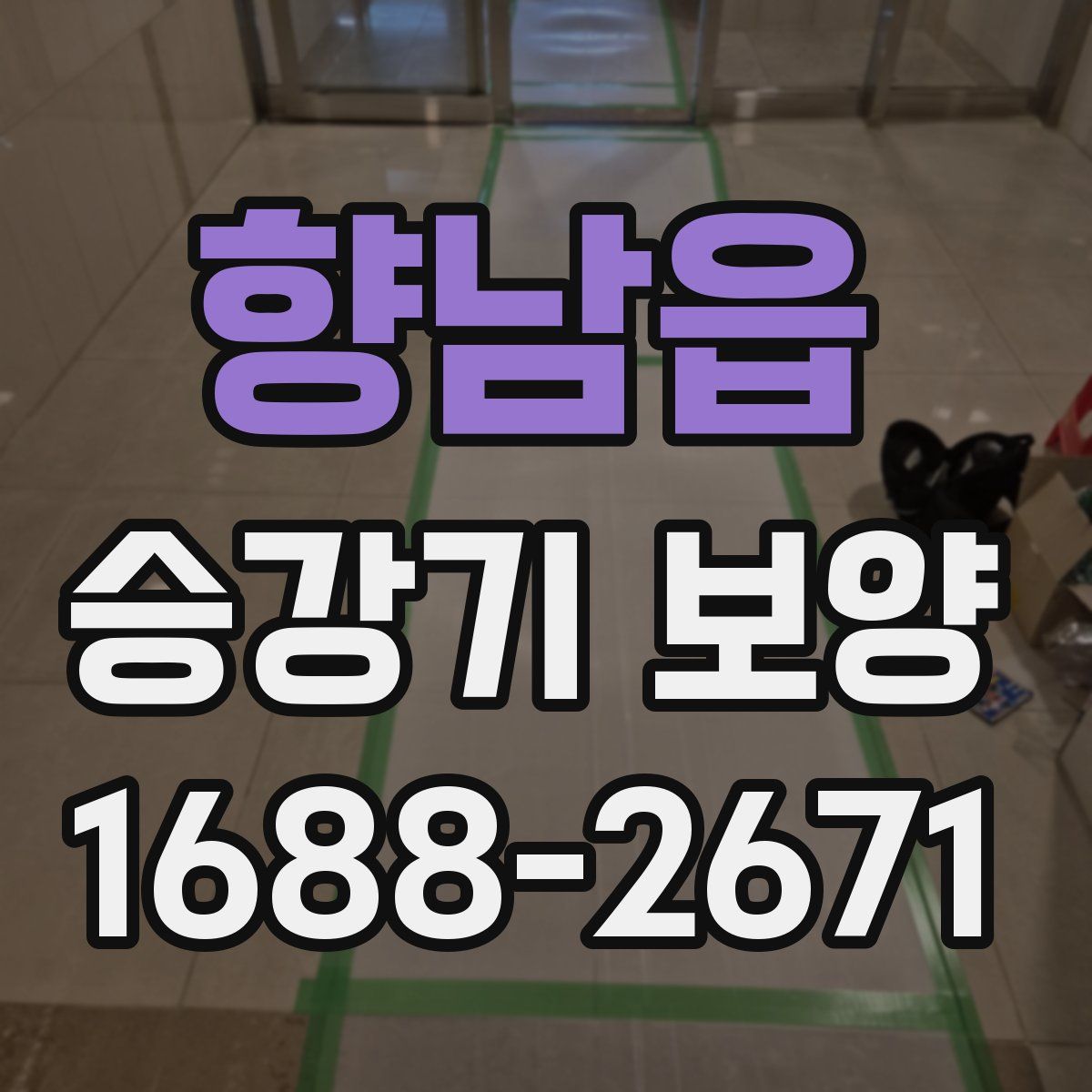 향남읍 승강기 보양
