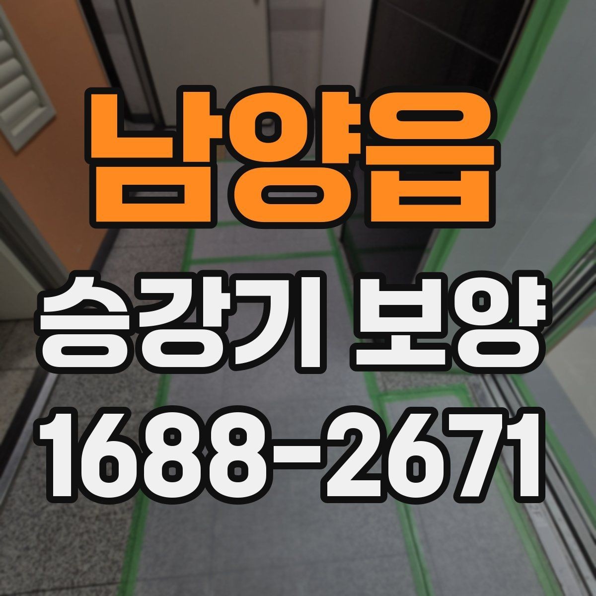 남양읍 승강기 보양 자재 선택 기준과 활용 방법
