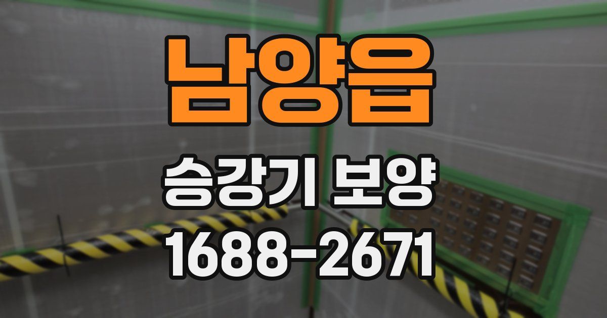 남양읍 승강기 보양