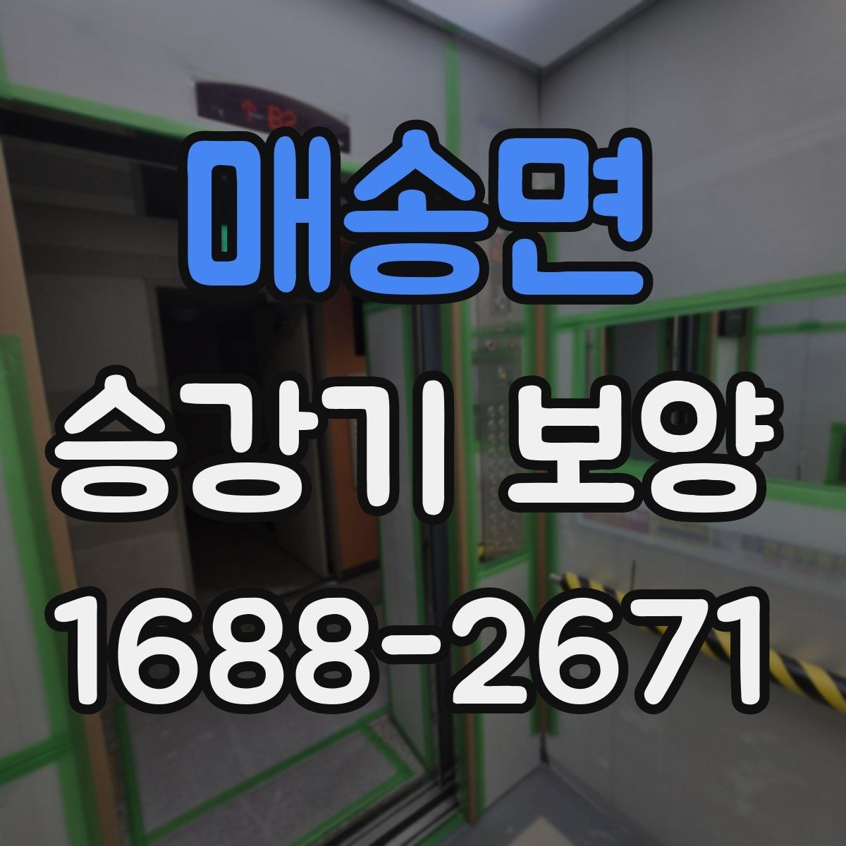 매송면 승강기 보양 현장에서 확인하는 안전과 품질